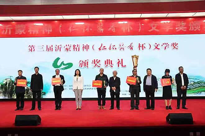 第三届沂蒙精神（仁怀酱香杯）文学奖颁奖典礼在临沂举办